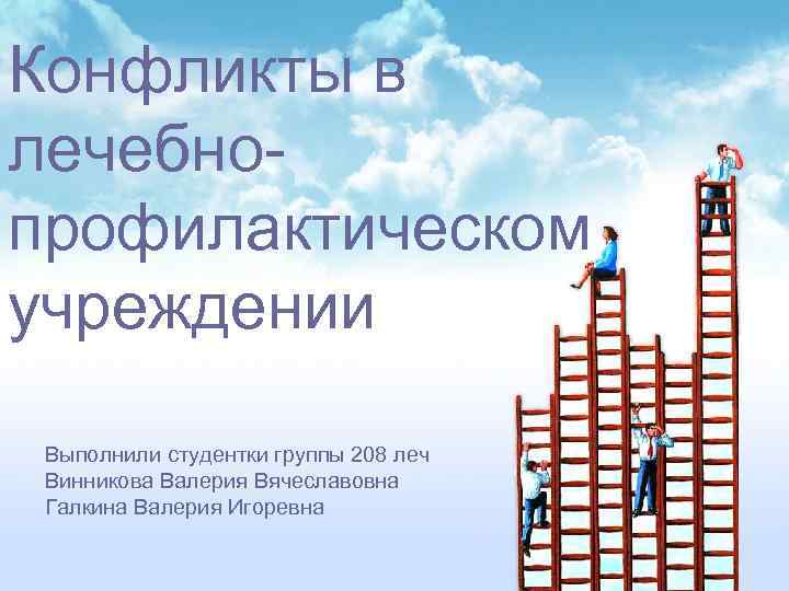Конфликты в лечебнопрофилактическом учреждении Выполнили студентки группы 208 леч Винникова Валерия Вячеславовна Галкина Валерия