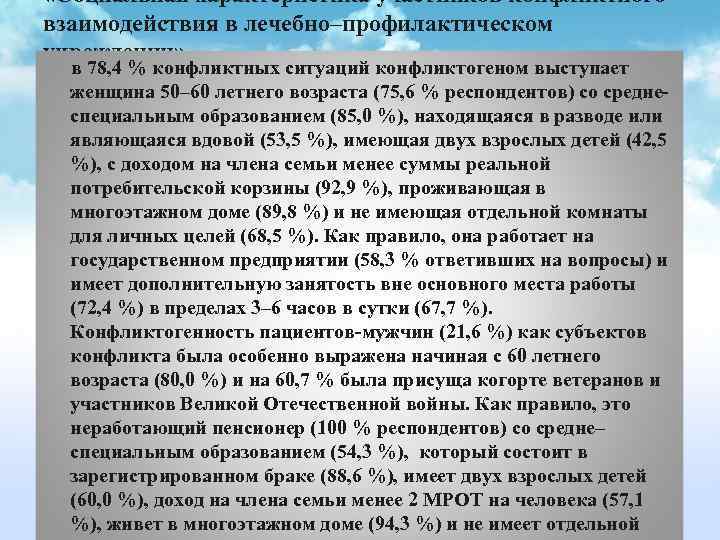  «Социальная характеристика участников конфликтного взаимодействия в лечебно–профилактическом учреждении» в 78, 4 % конфликтных