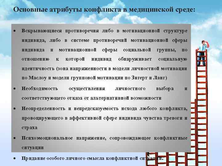 Учреждение выполнявшее. Конфликт атрибуты. Основные причины конфликтов в мед среде. Каковы конфликтогенные особенности медицинской среды тесты. Каковы конфликтогенные особенности медицинской среды?.