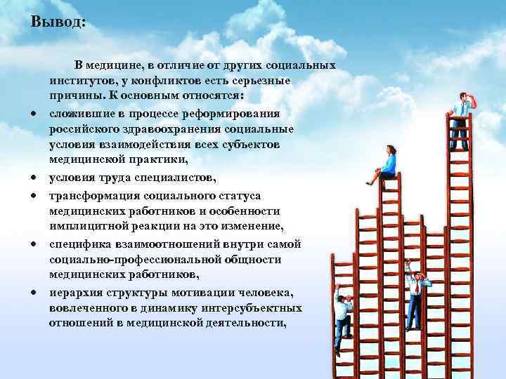 Вывод: В медицине, в отличие от других социальных институтов, у конфликтов есть серьезные причины.