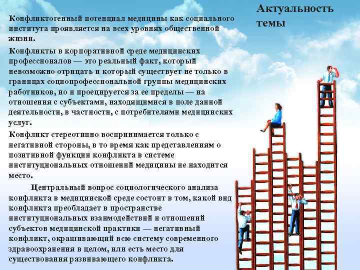 Конфликтогенный потенциал медицины как социального института проявляется на всех уровнях общественной жизни. Конфликты в