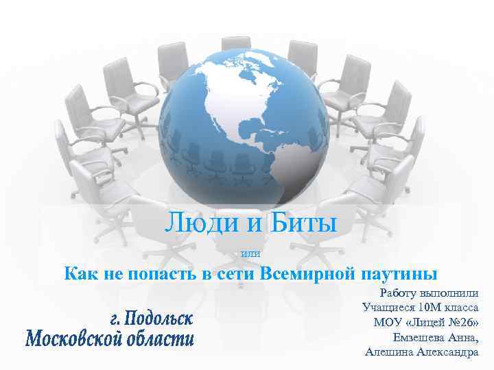 Люди и Биты или Как не попасть в сети Всемирной паутины Работу выполнили Учащиеся