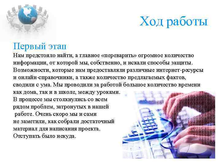 Ход работы Первый этап Нам предстояло найти, а главное «переварить» огромное количество информации, от