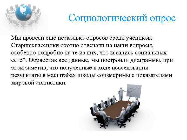 Социологический опрос Мы провели еще несколько опросов среди учеников. Старшеклассники охотно отвечали на наши