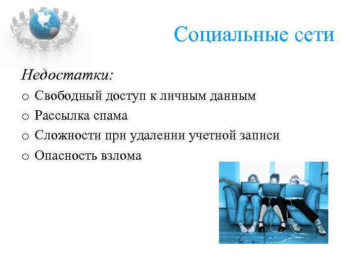 Социальные сети Недостатки: o o Свободный доступ к личным данным Рассылка спама Сложности при