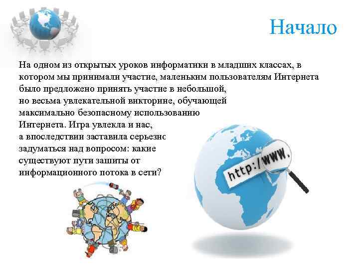 Начало На одном из открытых уроков информатики в младших классах, в котором мы принимали