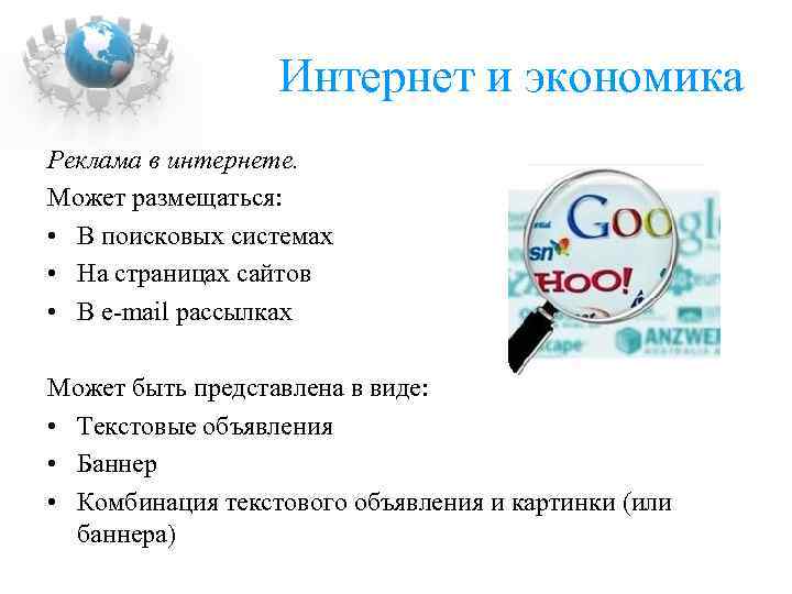Интернет и экономика Реклама в интернете. Может размещаться: • В поисковых системах • На