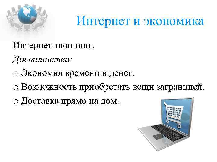 Интернет и экономика Интернет-шоппинг. Достоинства: o Экономия времени и денег. o Возможность приобретать вещи
