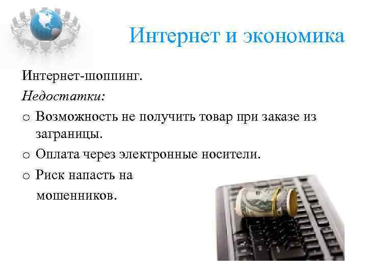 Интернет и экономика Интернет-шоппинг. Недостатки: o Возможность не получить товар при заказе из заграницы.
