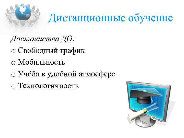 Дистанционные обучение Достоинства ДО: o Свободный график o Мобильность o Учёба в удобной атмосфере