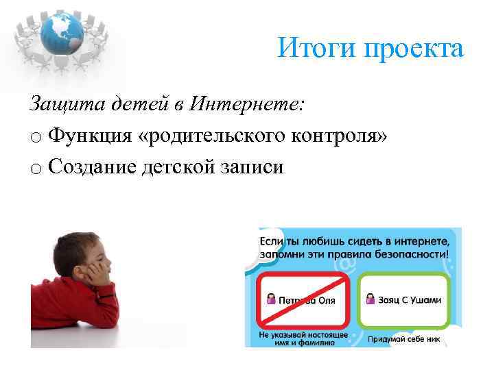 Итоги проекта Защита детей в Интернете: o Функция «родительского контроля» o Создание детской записи