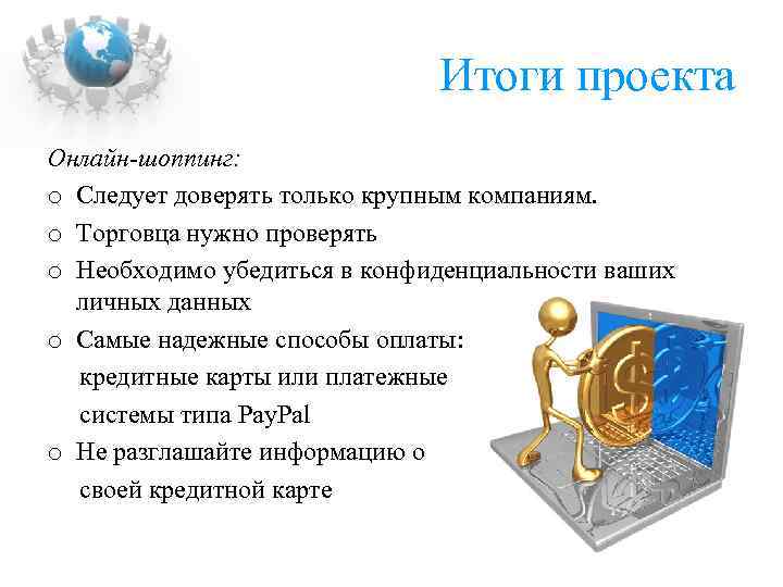 Итоги проекта Онлайн-шоппинг: o Следует доверять только крупным компаниям. o Торговца нужно проверять o