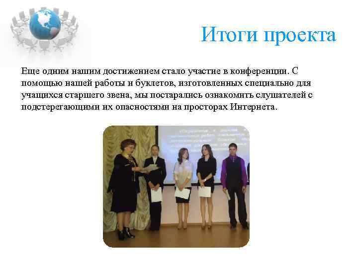 Итоги проекта Еще одним нашим достижением стало участие в конференции. С помощью нашей работы