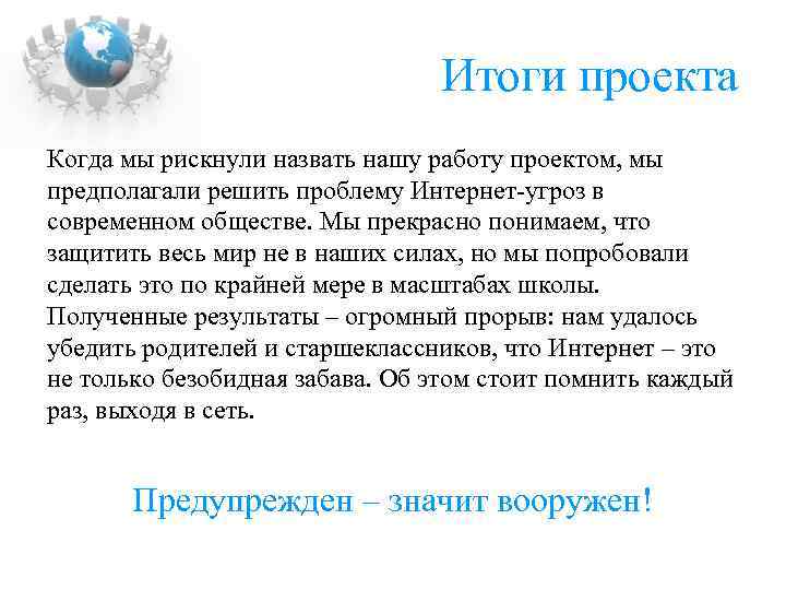 Итоги проекта Когда мы рискнули назвать нашу работу проектом, мы предполагали решить проблему Интернет-угроз