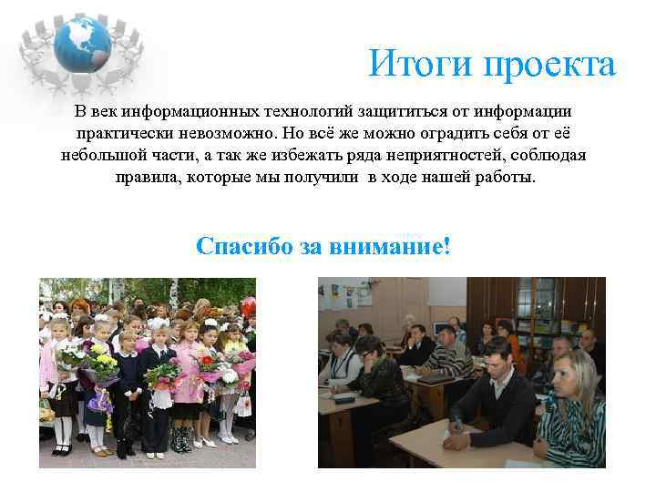 Итоги проекта В век информационных технологий защититься от информации практически невозможно. Но всё же