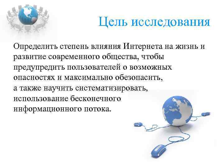 Цель исследования Определить степень влияния Интернета на жизнь и развитие современного общества, чтобы предупредить