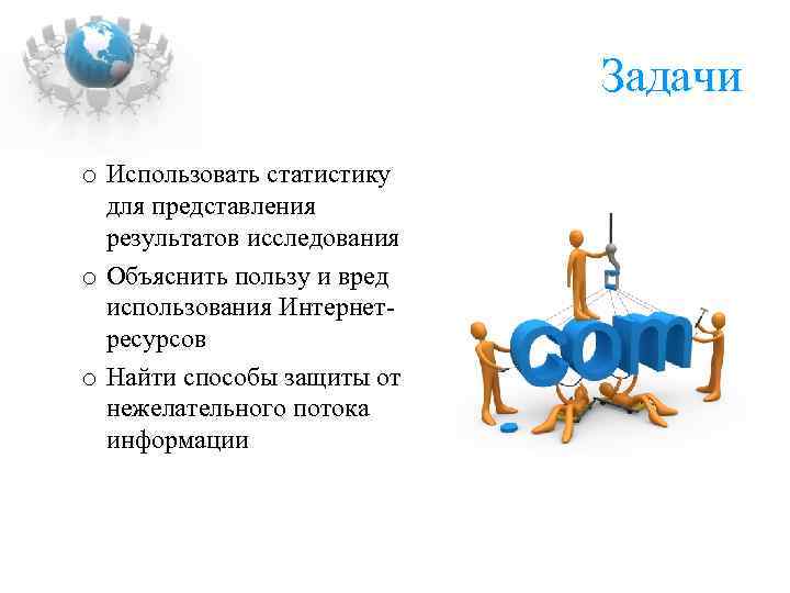 Задачи o Использовать статистику для представления результатов исследования o Объяснить пользу и вред использования