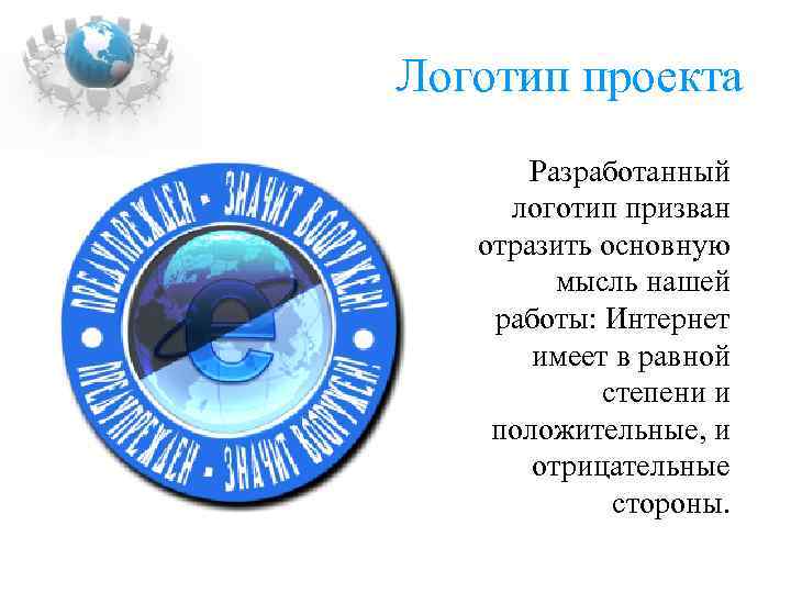 Логотип проекта Разработанный логотип призван отразить основную мысль нашей работы: Интернет имеет в равной