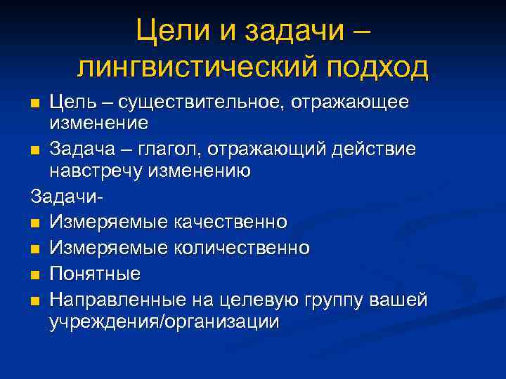Цели и задачи – лингвистический подход Цель – существительное, отражающее изменение n Задача –