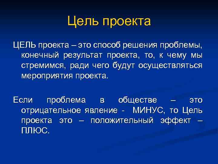 Цель проекта ЦЕЛЬ проекта – это способ решения проблемы, конечный результат проекта, то, к