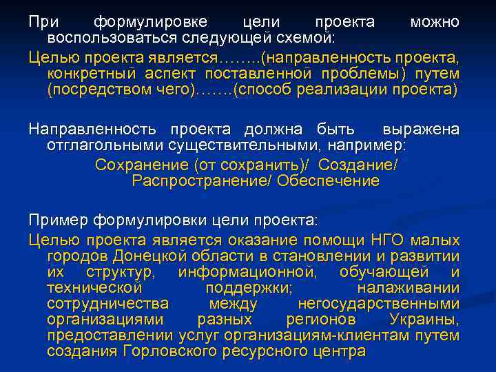 При формулировке цели проекта можно воспользоваться следующей схемой: Целью проекта является……. . (направленность проекта,