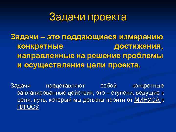 Задачи проекта Задачи – это поддающиеся измерению конкретные достижения, направленные на решение проблемы и