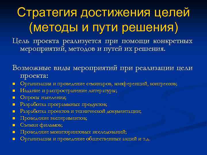 Стратегия достижения целей (методы и пути решения) Цель проекта реализуется при помощи конкретных мероприятий,
