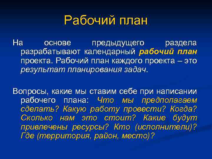 Рабочий план На основе предыдущего раздела разрабатывают календарный рабочий план проекта. Рабочий план каждого