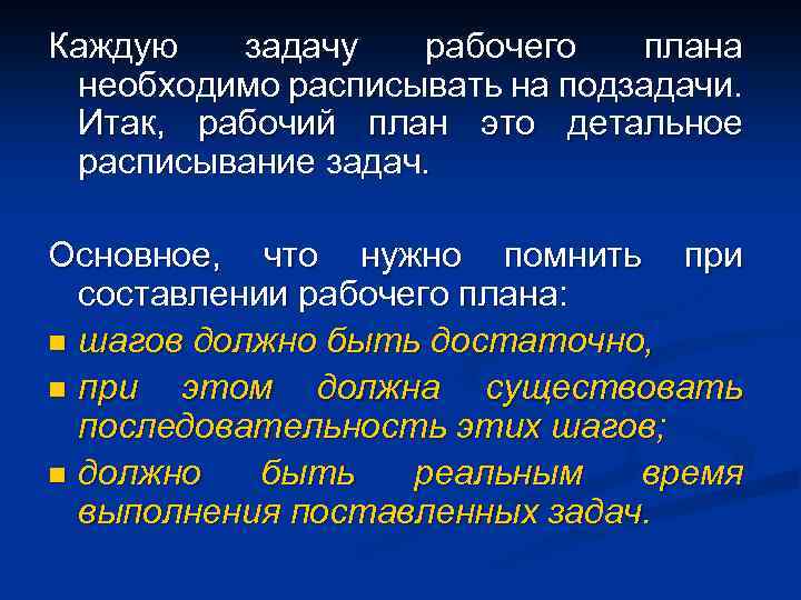 Каждую задачу рабочего плана необходимо расписывать на подзадачи. Итак, рабочий план это детальное расписывание
