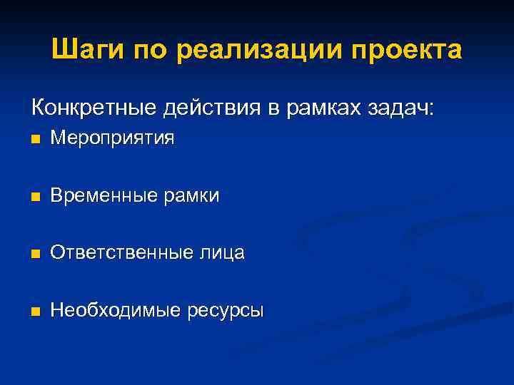 Шаги по реализации проекта Конкретные действия в рамках задач: n Мероприятия n Временные рамки