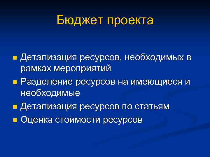 Бюджет проекта Детализация ресурсов, необходимых в рамках мероприятий n Разделение ресурсов на имеющиеся и