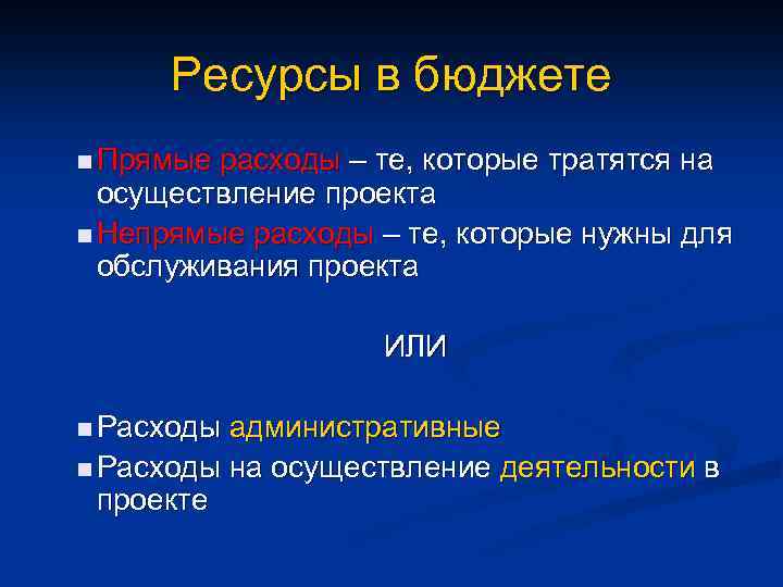 Ресурсы в бюджете n Прямые расходы – те, которые тратятся на осуществление проекта n