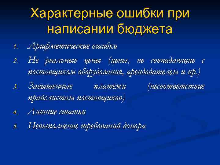 Характерные ошибки при написании бюджета 1. 2. 3. 4. 5. Арифметические ошибки Не реальные