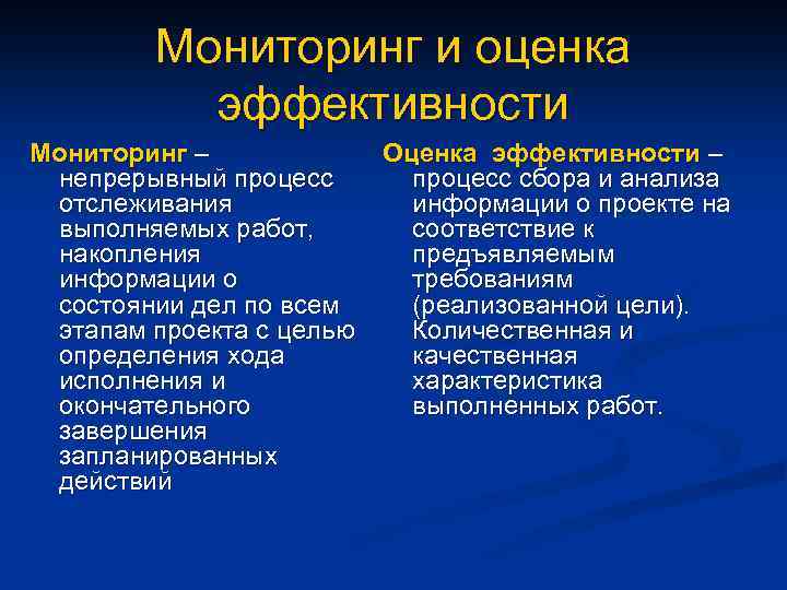 Мониторинг и оценка эффективности Мониторинг – непрерывный процесс отслеживания выполняемых работ, накопления информации о