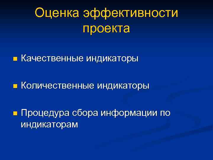 Оценка эффективности проекта n Качественные индикаторы n Количественные индикаторы n Процедура сбора информации по