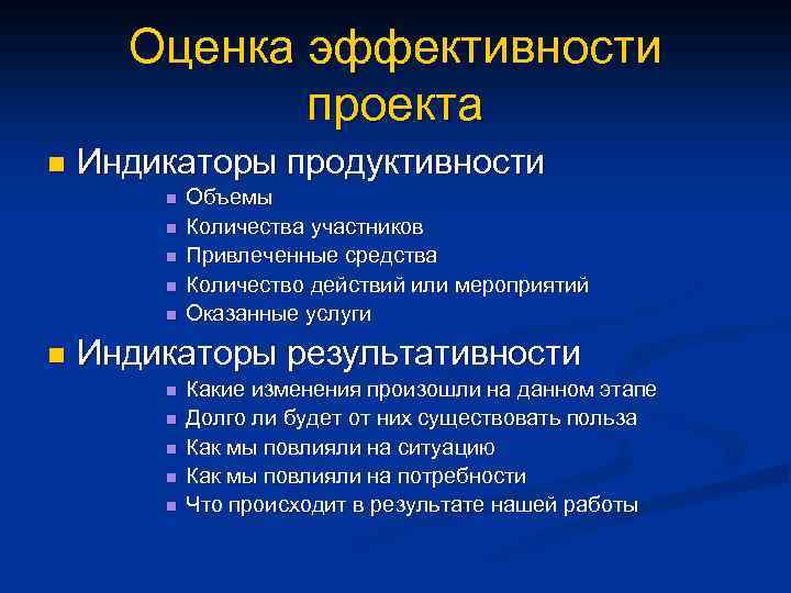 Оценка эффективности проекта n Индикаторы продуктивности n n n Объемы Количества участников Привлеченные средства