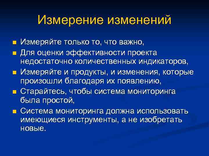 Измерение изменений n n n Измеряйте только то, что важно, Для оценки эффективности проекта