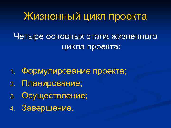 Жизненный цикл проекта Четыре основных этапа жизненного цикла проекта: 1. 2. 3. 4. Формулирование