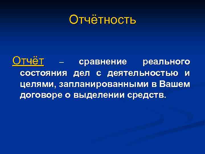 Отчётность Отчёт сравнение реального состояния дел с деятельностью и целями, запланированными в Вашем договоре