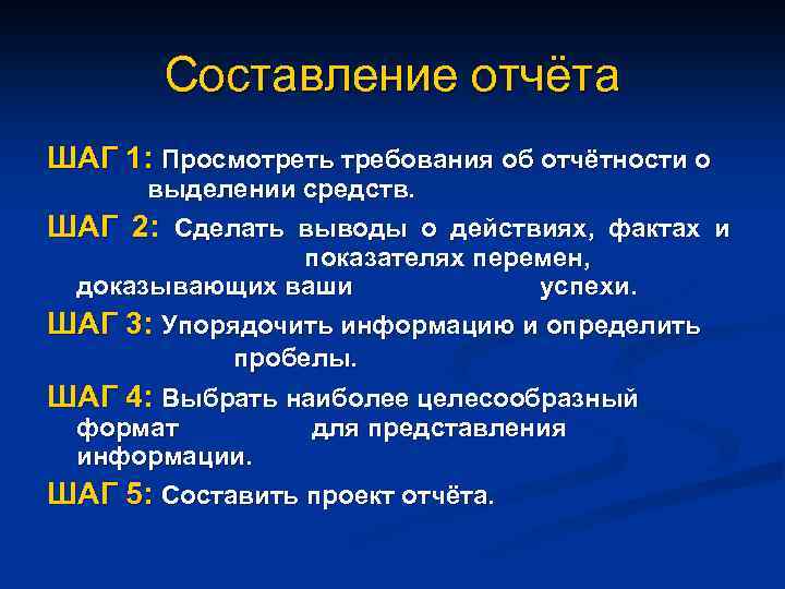 Составление отчёта ШАГ 1: Просмотреть требования об отчётности о выделении средств. ШАГ 2: Сделать