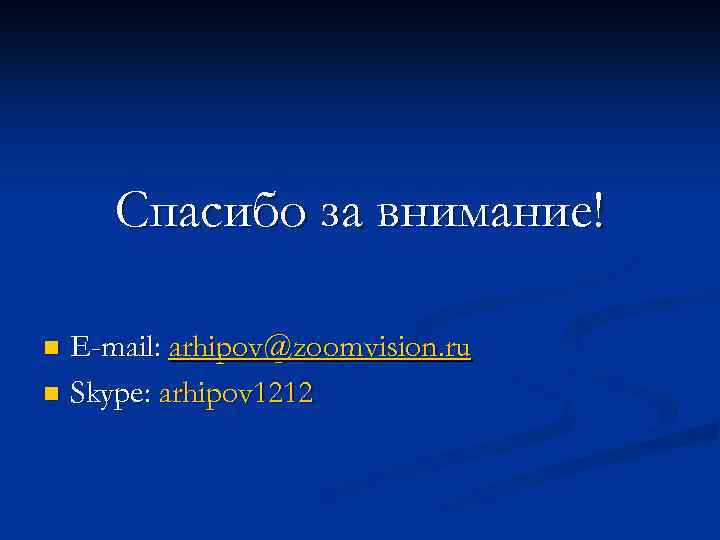 Спасибо за внимание! E-mail: arhipov@zoomvision. ru n Skype: arhipov 1212 n 