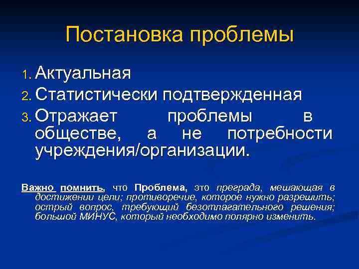 Постановка проблемы 1. Актуальная 2. Статистически подтвержденная 3. Отражает проблемы в обществе, а не