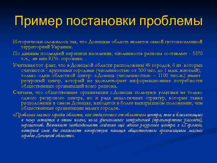 Пример постановки проблемы Исторически сложилось так, что Донецкая область является самой густонаселенной территорией Украины.