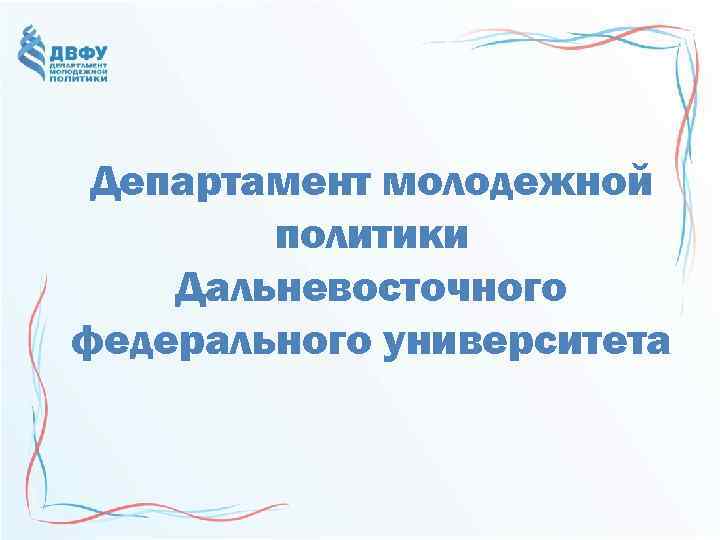 Департамент молодежной политики Дальневосточного федерального университета 