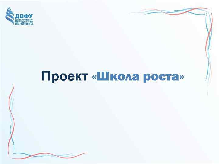 Проект «Школа роста» 
