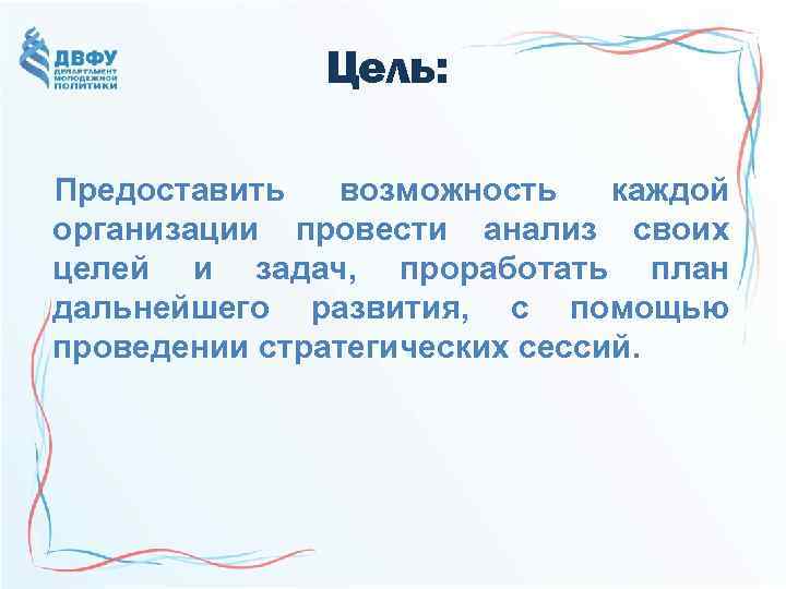 Цель: Предоставить возможность каждой организации провести анализ своих целей и задач, проработать план дальнейшего