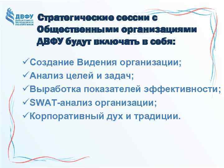 Стратегические сессии с Общественными организациями ДВФУ будут включать в себя: üСоздание Видения организации; üАнализ