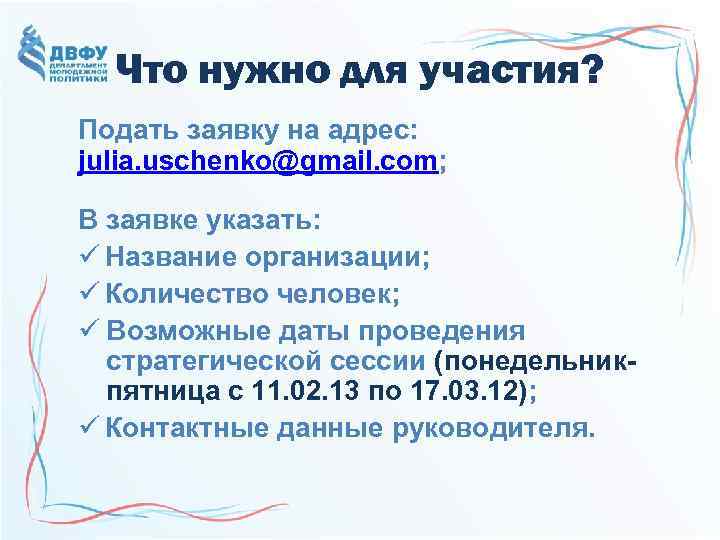 Что нужно для участия? Подать заявку на адрес: julia. uschenko@gmail. com; В заявке указать: