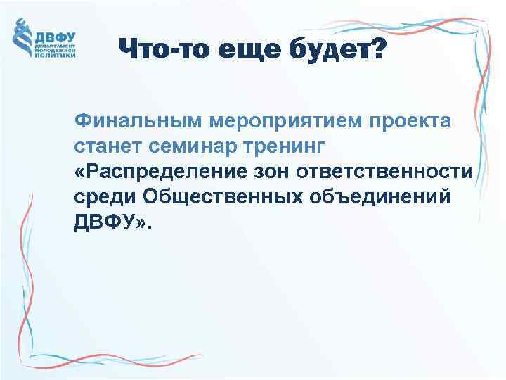 Что-то еще будет? Финальным мероприятием проекта станет семинар тренинг «Распределение зон ответственности среди Общественных