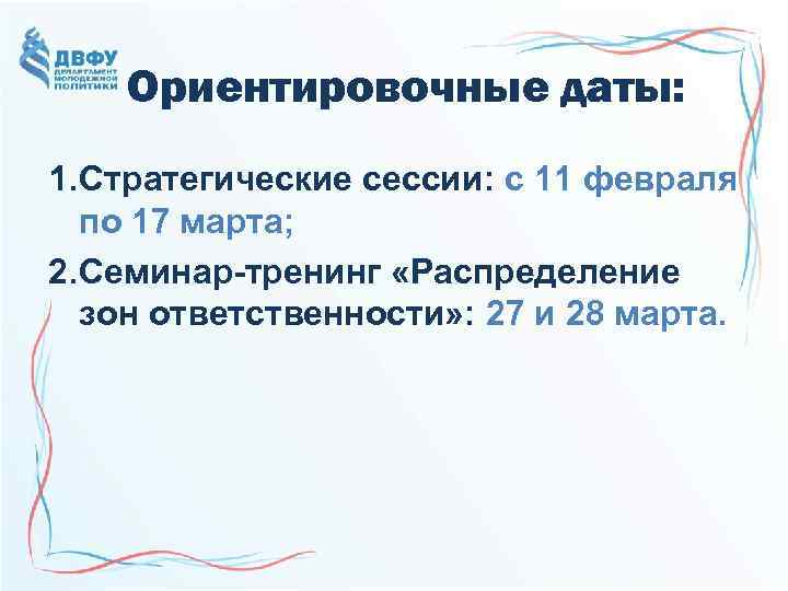 Ориентировочные даты: 1. Стратегические сессии: с 11 февраля по 17 марта; 2. Семинар-тренинг «Распределение